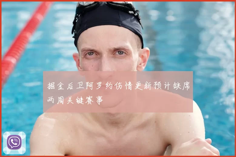 掘金后卫阿罗约伤情更新预计缺席两周关键赛事