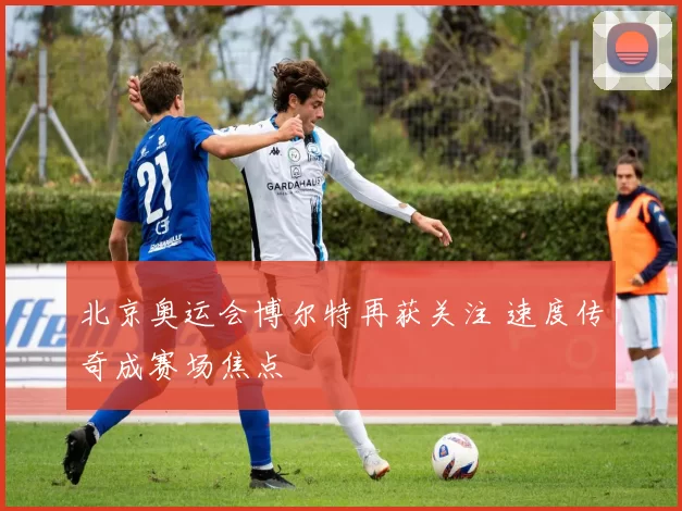北京奥运会博尔特再获关注 速度传奇成赛场焦点