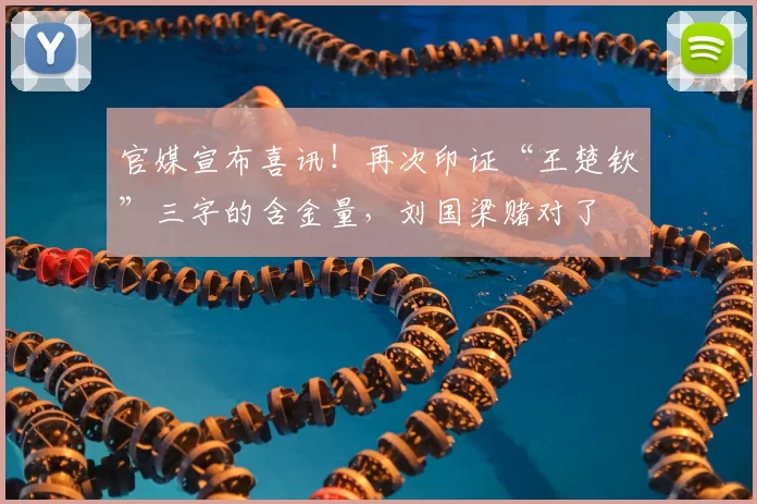 官媒宣布喜讯！再次印证“王楚钦”三字的含金量，刘国梁赌对了