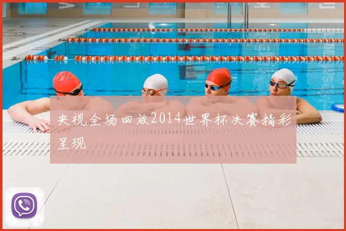 央视全场回放2014世界杯决赛精彩呈现