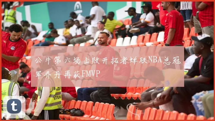 公牛第六场击败开拓者蝉联NBA总冠军乔丹再获FMVP