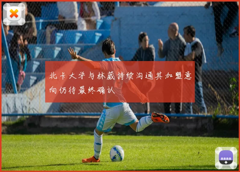 北卡大学与林葳持续沟通其加盟意向仍待最终确认